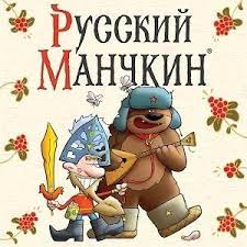 Настольная печатная игра "МАНЧКИН Русский" 12+ фото 4 Настольная печатная игра "МАНЧКИН Русский" 12+ фото 4