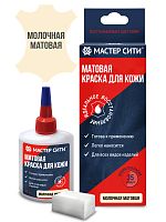 Краска для ремонта кожи Мастер сити 304 МОЛОЧНЫЙ МАТОВЫЙ, 30 мл (сине-красная коробка) со спонжем