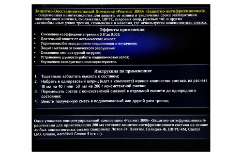 Защитно-антифрикционный состав для подшипников и ШРУС Реагент 3000 на 200 г, объем 50 мл /30 фото 4