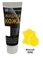 Жидкая кожа Мастер сити ЧЕРНАЯ ТУБА для ремонта кожи 509 ЖЕЛТЫЙ, 30 мл