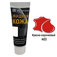 Жидкая кожа "Мастер сити" ЧЕРНАЯ ТУБА для ремонта кожи 403 КИРПИЧНЫЙ, 30 мл