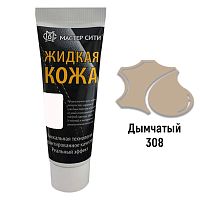 Жидкая кожа "Мастер сити" ЧЕРНАЯ ТУБА для ремонта кожи 308 СЕРО-ОЛИВКОВЫЙ, 30 мл