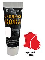 Жидкая кожа Мастер сити ЧЕРНАЯ ТУБА для ремонта кожи 508 КРАСНЫЙ, 30 мл