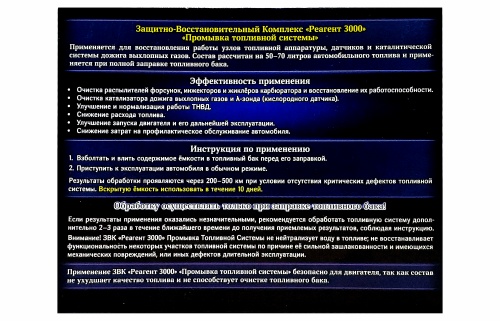 Промывка топливной системы Реагент 3000 на 30-50 литров топлива, объем 50 мл /30 фото 4