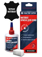 Краска для ремонта кожи Мастер сити 001 ЧЕРНЫЙ МАТОВЫЙ, 30 мл (сине-красная коробка) со спонжем