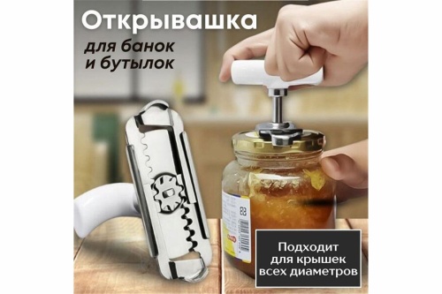 Открывалка для банок и бутылок с винтовой резьбой для закручивания (твист-офф)