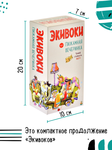 Настольная печатная игра "ЭКИВОКИ. ПИЖАМНАЯ ВЕЧЕРИНКА"   фото 2