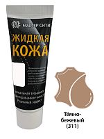 Жидкая кожа Мастер сити ЧЕРНАЯ ТУБА для ремонта кожи 311 ТЕМНО-БЕЖЕВЫЙ, 30 мл