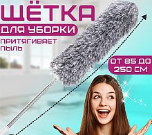Пипидастр - метёлка антипыль для уборки пыли с телескопической ручкой до 250 см