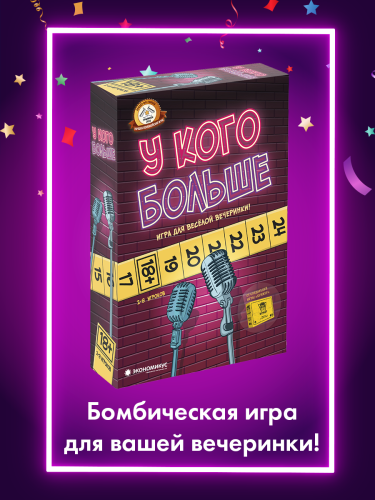 Настольная карточная игра "У кого больше" 18+ Настольная карточная игра "У кого больше" 18+