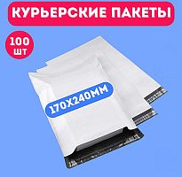 Пакеты курьерские 170*240 мм 100 шт/упак