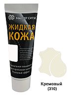 Жидкая кожа Мастер сити ЧЕРНАЯ ТУБА для ремонта кожи 310 КРЕМОВЫЙ, 30 мл