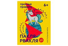 Настольная печатная игра "ПАКЛЯ-РВАКЛЯ 2.0" 2019, 6+ 