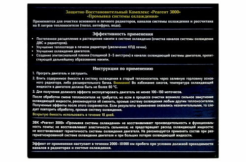 Промывка системы охлаждения Реагент 3000 на 5-8 литров, объем 50 мл /30 фото 2