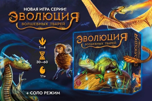 Настольная печатная игра "ЭВОЛЮЦИЯ Волшебных тварей" фото 7 Настольная печатная игра "ЭВОЛЮЦИЯ Волшебных тварей" фото 7