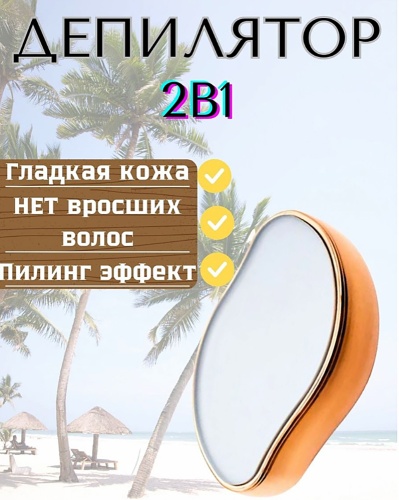Наноэпилятор кристалл, 2 в 1 депилятор и пилинг, размер 6 х 10 см Наноэпилятор кристалл, 2 в 1 депилятор и пилинг, размер 6 х 10 см