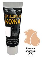 Жидкая кожа Мастер сити ЧЕРНАЯ ТУБА для ремонта кожи 309 РОЗОВО-БЕЖЕВЫЙ, 30 мл