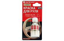 Краска для руля АВТО "Мастер сити" 308 КРЕМОВЫЙ, полуматовый, 10 мл, флакон + губка (блистер)