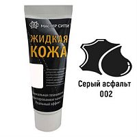Жидкая кожа "Мастер сити" ЧЕРНАЯ ТУБА для ремонта кожи 002 ТЕМНО-СЕРЫЙ, 30 мл