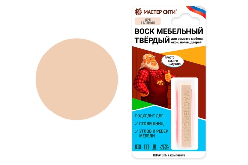 Воск твердый мебельный ДУБ БЕЛЕНЫЙ 101 Мастер Сити, брусок 8 г (блистер)