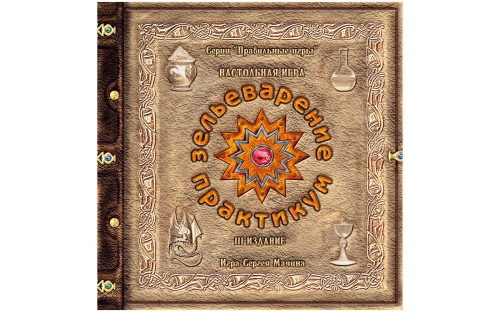 Настольная печатная игра "Зельеваренье. Практикум", возраст 11+