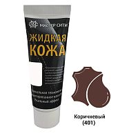 Жидкая кожа "Мастер сити" ЧЕРНАЯ ТУБА для ремонта кожи 401 КОРИЧНЕВЫЙ, 30 мл