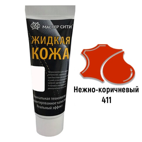 Жидкая кожа для ремонта кожи 411 НЕЖНО-КОРИЧНЕВЫЙ (черная туба) Мастер сити, 30 мл