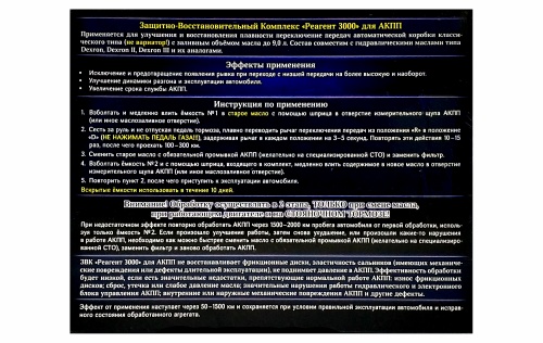 Присадка для АКПП Реагент 3000 до 9 литров, 2 бутылки х 50 мл /30 фото 3