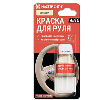 Краска для руля АВТО "Мастер сити" 307 БЕЖЕВЫЙ, полуматовый, 10 мл, флакон + губка (блистер)