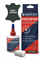 Краска "Мастер сити" для ремонта кожи 507 ТЕМНО-ЗЕЛЕНЫЙ, 30 мл (сине-красная коробка) со спонжем