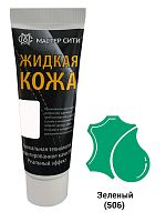 Жидкая кожа Мастер сити ЧЕРНАЯ ТУБА для ремонта кожи 506 ЗЕЛЕНЫЙ, 30 мл