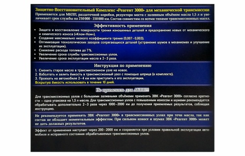 Присадка для механической трансмиссии Реагент 3000 объемом до 1 литра, 1 бутылка х 50 мл /30 фото 4