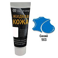 Жидкая кожа "Мастер сити" ЧЕРНАЯ ТУБА для ремонта кожи 503 СИНИЙ, 30 мл