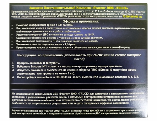Присадка TRUCK Реагент 3000 для двигателей объемом от 11 до 15 литров, 2 бутылки х 75 мл /30 фото 7