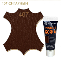 Жидкая кожа "Мастер сити" ЧЕРНАЯ ТУБА для ремонта кожи 407 СИГАРНЫЙ, 30 мл