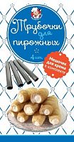 Формы для пироженных ТРУБОЧКИ 4 штуки