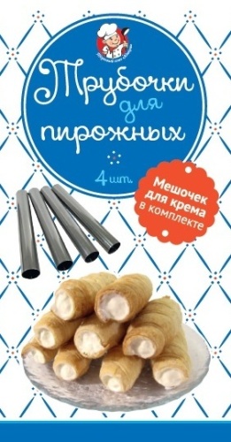 Формы для пироженных ТРУБОЧКИ 4 штуки
