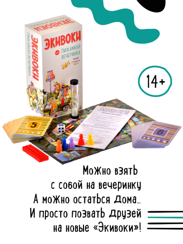 Настольная печатная игра "ЭКИВОКИ. ПИЖАМНАЯ ВЕЧЕРИНКА"   фото 3