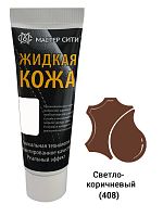 Жидкая кожа Мастер сити ЧЕРНАЯ ТУБА для ремонта кожи 408 РЫЖЕ-КОРИЧНЕВЫЙ, 30 мл