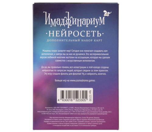 Дополнительный набор карт "НЕЙРОСЕТЬ" к настольной печатной игре "ИМАДЖИНАРИУМ"   фото 3