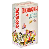 Настольная печатная игра "ЭКИВОКИ. ПИЖАМНАЯ ВЕЧЕРИНКА"  