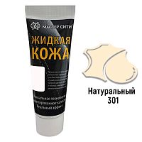 Жидкая кожа "Мастер сити" ЧЕРНАЯ ТУБА для ремонта кожи 301 НАТУРАЛЬНЫЙ, 30 мл